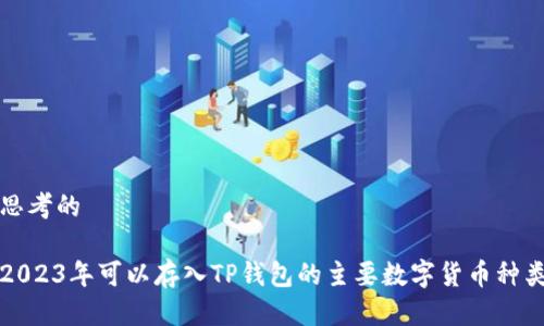 思考的
2023年可以存入TP钱包的主要数字货币种类