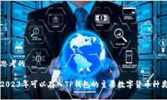 思考的2023年可以存入TP钱