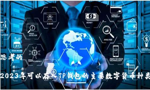 思考的
2023年可以存入TP钱包的主要数字货币种类