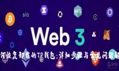 如何恢复卸载的TP钱包：详