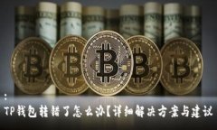 :TP钱包转错了怎么办？详