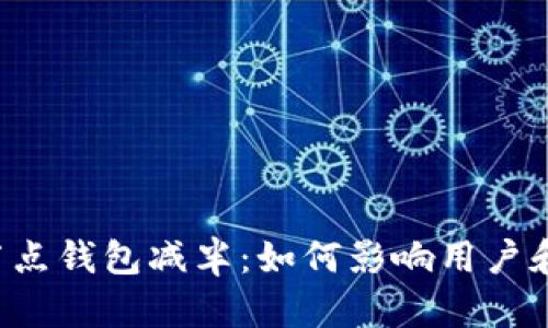 以太坊全节点钱包减半:如何影响用户和生态系统?