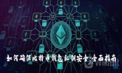如何确保比特币钱包私钥