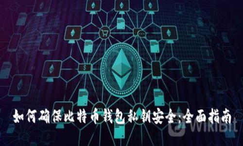 如何确保比特币钱包私钥安全:全面指南