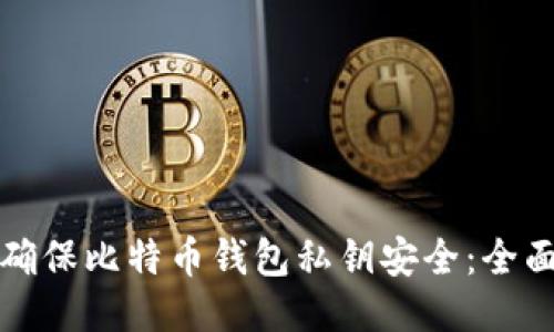 如何确保比特币钱包私钥安全:全面指南