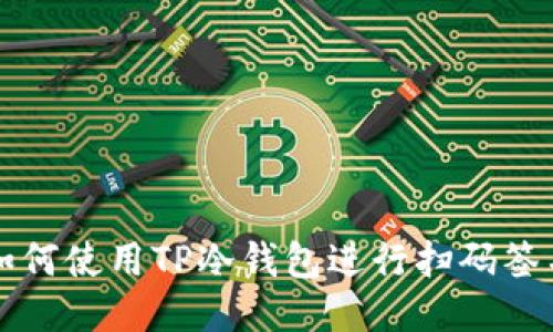 如何使用TP冷钱包进行扫码签名