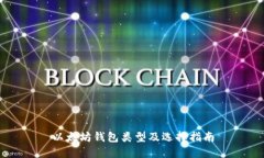 以太坊钱包类型及选择指