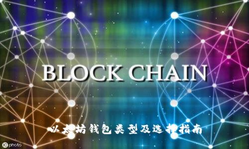 以太坊钱包类型及选择指南