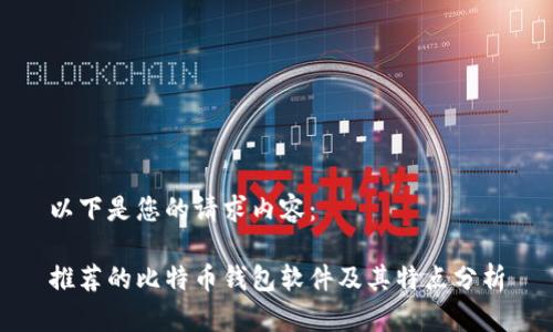 以下是您的请求内容:
推荐的比特币钱包软件及其特点分析