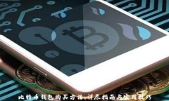 比特币钱包购买方法：详