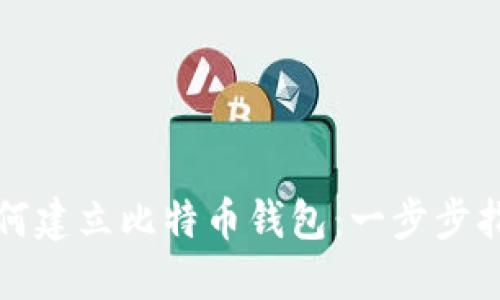 如何建立比特币钱包:一步步指南