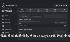 如何使用以太坊钱包中的