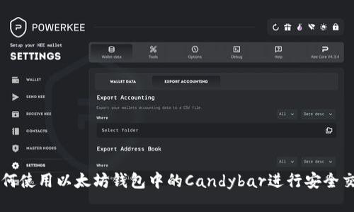 如何使用以太坊钱包中的Candybar进行安全交易