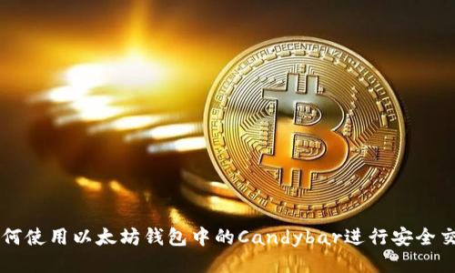 如何使用以太坊钱包中的Candybar进行安全交易