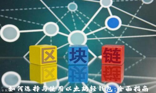 如何选择与使用以太坊轻钱包:全面指南