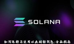 如何选择与使用以太坊轻