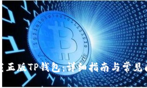 如何下载正版TP钱包:详细指南与常见问题解答