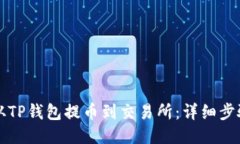 如何从TP钱包提币到交易所