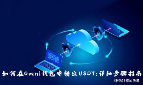 如何在Omni钱包中转出USDT:详细步骤指南