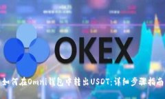 如何在Omni钱包中转出USD
