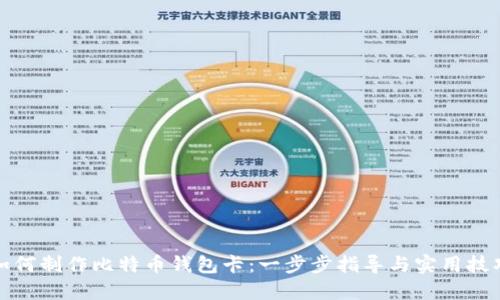 如何制作比特币钱包卡:一步步指导与实用技巧