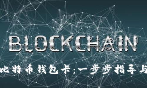如何制作比特币钱包卡:一步步指导与实用技巧