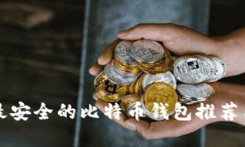 世界各地最安全的比特币钱包推荐与使用指南