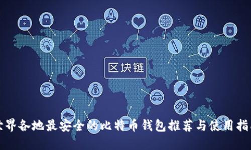 世界各地最安全的比特币钱包推荐与使用指南