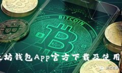 以太坊钱包App官方下载及