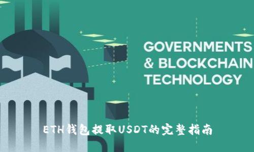 ETH钱包提取USDT的完整指南
