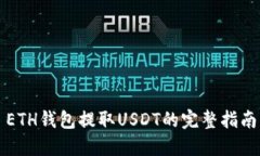 ETH钱包提取USDT的完整指南