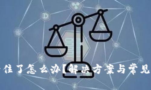 TP钱包卡住了怎么办?解决方案与常见问题解答