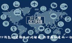 TP钱包闪兑到账时间解析：