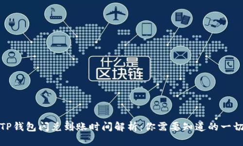 TP钱包闪兑到账时间解析:你需要知道的一切