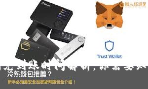 TP钱包闪兑到账时间解析:你需要知道的一切