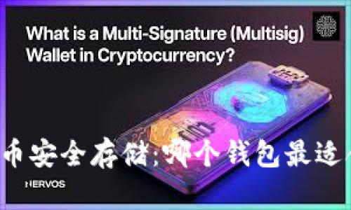 比特币安全存储:哪个钱包最适合你?