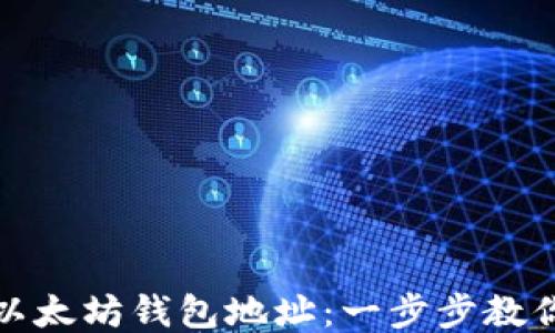 如何输入以太坊钱包地址:一步步教你轻松操作