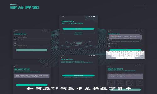 如何在TP钱包中兑换数字货币