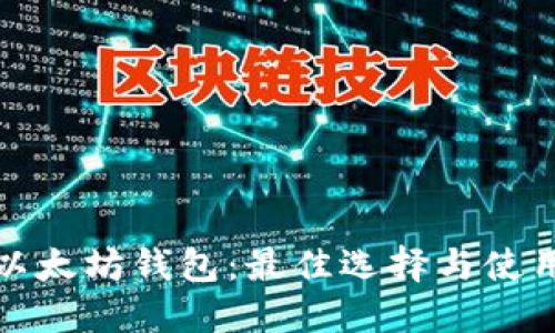 探索以太坊钱包:最佳选择与使用指南