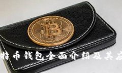 比特币钱包全面介绍及其