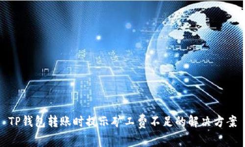 TP钱包转账时提示矿工费不足的解决方案