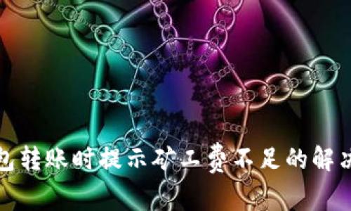 TP钱包转账时提示矿工费不足的解决方案