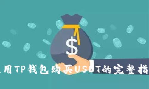 使用TP钱包购买USDT的完整指南