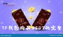 使用TP钱包购买USDT的完整