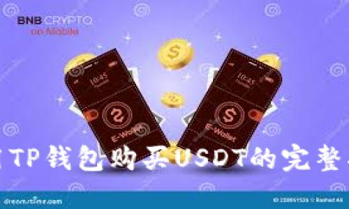 使用TP钱包购买USDT的完整指南
