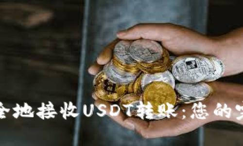如何安全地接收USDT转账:您的完整指南