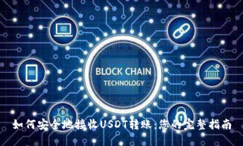 如何安全地接收USDT转账:您的完整指南