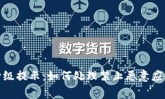 TP钱包升级提示：如何处理