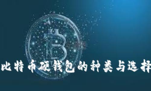 探索比特币硬钱包的种类与选择指南