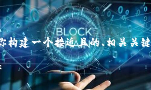 在下面的内容中，我将帮助你构建一个接近且的、相关关键词、内容大纲以及问题解答。

如何查询TP钱包账户总资产